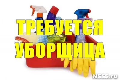 Требуется Уборщица (можно без опыта) Москва